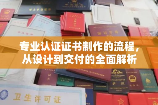 红星专业认证证书制作的流程，从设计到交付的全面解析
